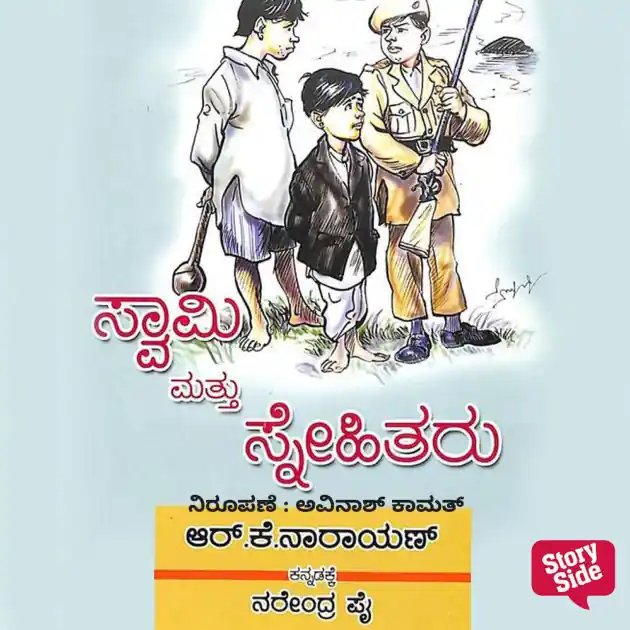 Swami Mattu Snehitaru Bargain