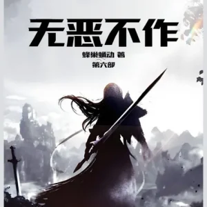 无恶不作: 第六部 Holiday Sale