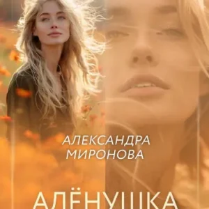 Fan Favorite Alyonushka