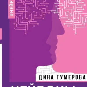 Neyrony schastlivyh otnosheniy. Dostigaya nevozmozhnogo Best Choice