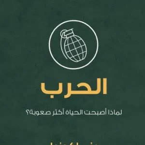 Time-Limited War (Arabic): Why Did Life Just Get Harder?