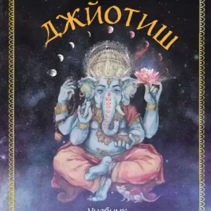 Next Day Delivery Dzhyotish. Uchebnik po Vostochnoy Astrologii