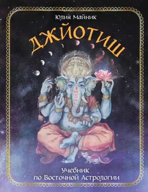 Next Day Delivery Dzhyotish. Uchebnik po Vostochnoy Astrologii