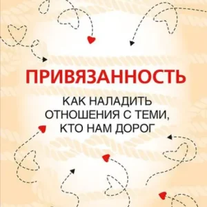 Modern Privyazannost'. Kak naladit' otnosheniya s temi, kto nam dorog