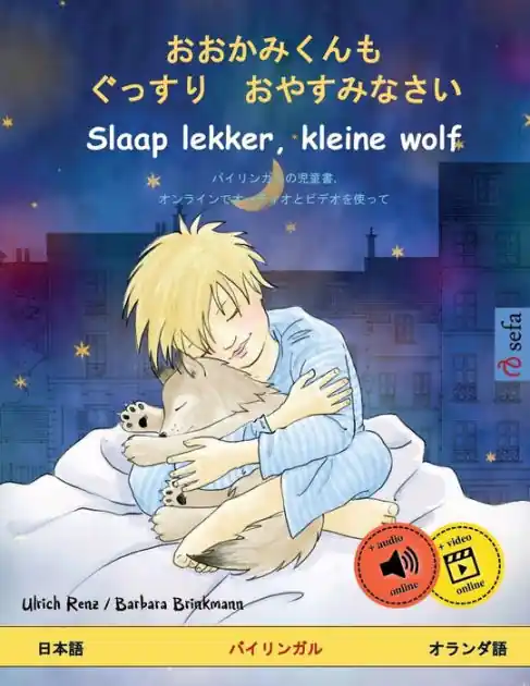 おおかみくんも ぐっすり おやすみなさい - Slaap lekker, kleine wolf (日本語 - オランダො Hassle-Free Returns