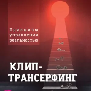 Klip-transerfing: Principy upravleniya real'nost'yu Limited Offer