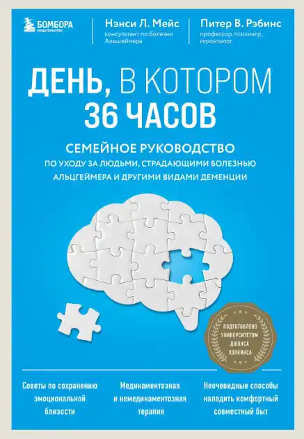 Den, v kotorom 36 chasov. Semeynoe rukovodstvo po uhodu za lyudmi, stradayuschimi boleznyu Altsgeymera i drugimi vidami dementsii While Supplies Last