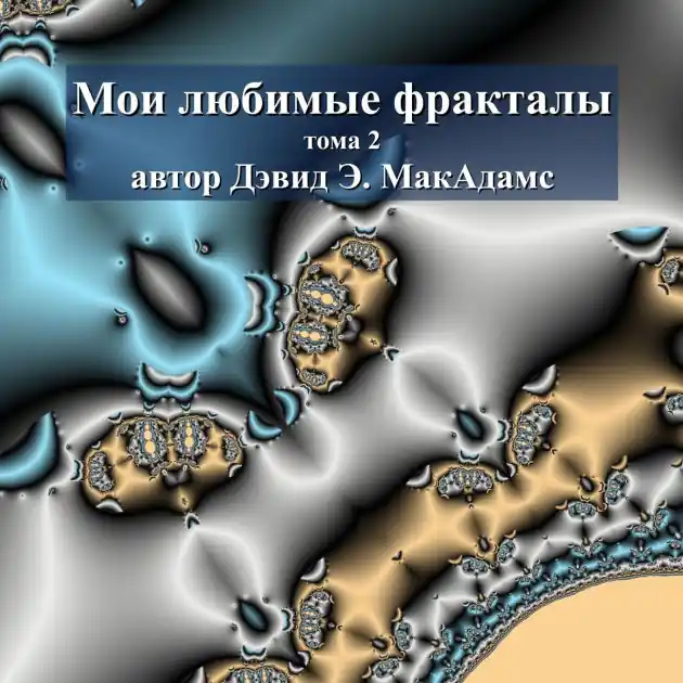 Super Sale Мои любимые фракталы: тома 2
