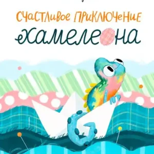 Schastlivye priklyucheniya Hameleona Free Shipping