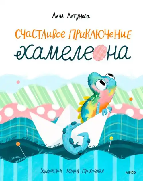 Schastlivye priklyucheniya Hameleona Free Shipping