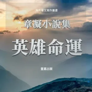 英雄命運: 章凝小說集 Bulk Order