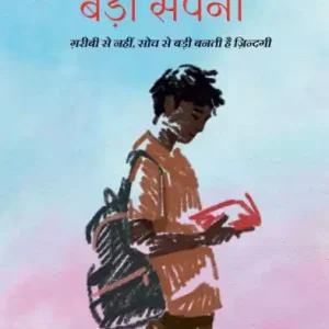 While Supplies Last Khali Jeb Bada Sapna: "गरीबी से नहीं, सोच से बड़ी बनती है ज़िंदग