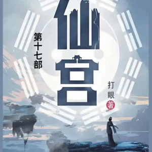 仙宫: 第十七部 Direct From Factory