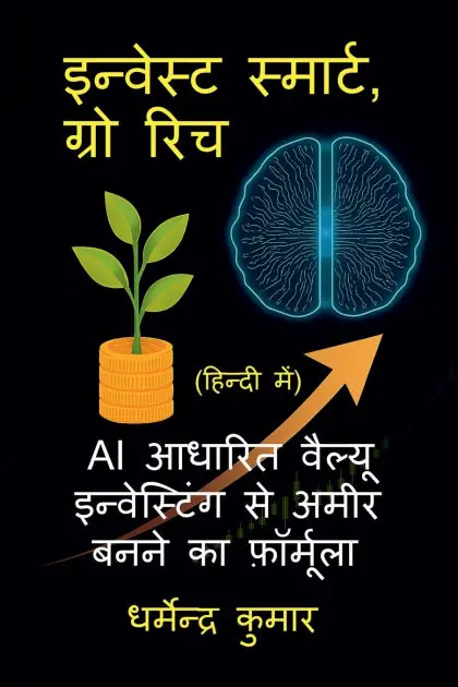 Money Back Guarantee Invest Smart, Grow Rich: AI Aadharit Value Investing Se Amir Banane Ka Formula: Hindi Me Shikhen AI Aadharit Smart Value Investing Aur Long-term Wealth Building