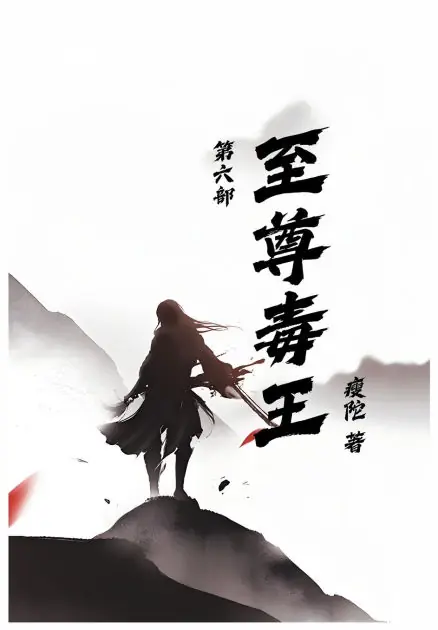 至尊毒王第六部 Brand New