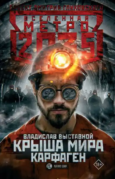 In Demand Metro 2035: Krysha mira. Karfagen
