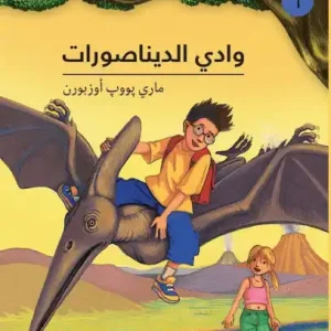 وادي الديناصورات - 1-Wadi 'al Dinasourat - 1 Super Sale