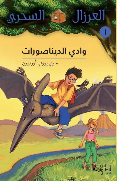 وادي الديناصورات - 1-Wadi 'al Dinasourat - 1 Super Sale