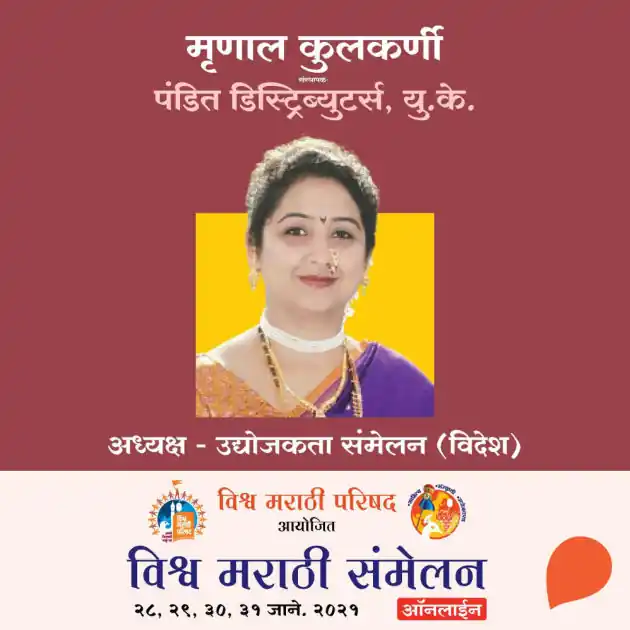 Vishwa Marathi Sammelan -Mrunal Kulkarni Deal
