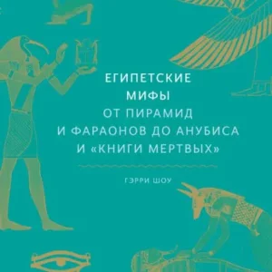 Today Only Egipetskie mify. Ot piramid i faraonov do Anubisa i "Knigi mertvyh"