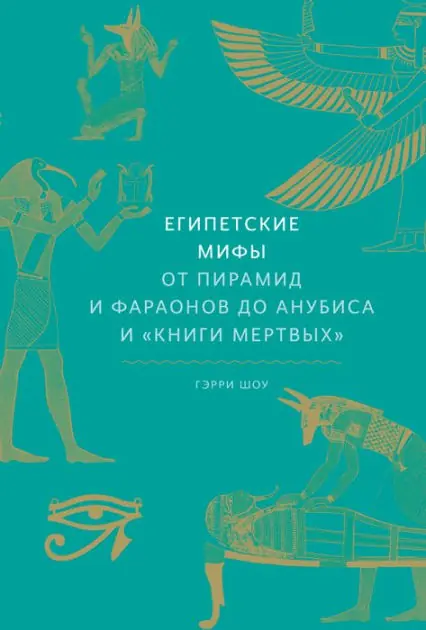 Today Only Egipetskie mify. Ot piramid i faraonov do Anubisa i "Knigi mertvyh"