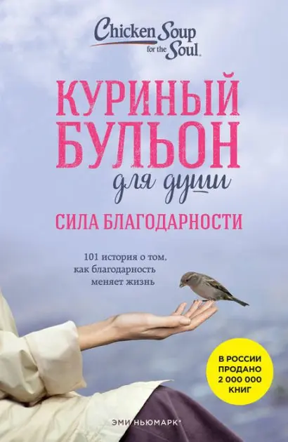 Kurinyy bulon dlya dushi: Sila blagodarnosti. 101 istoriya o tom, kak blagodarnost menyaet zhizn Same Day Shipping