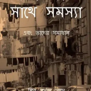 প্রতিবেশীদের সাথে সমস্যা Top Pick