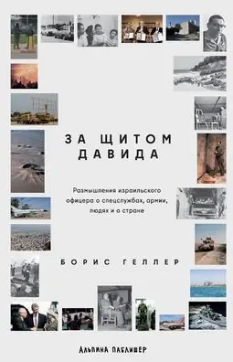 За щитом Давида: Размышления израильскогl Worldwide Shipping