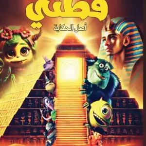 قطتي: أصل الحكاية Price Drop